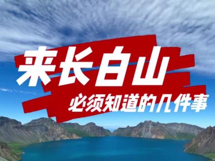 来长白山必须知道的几件事#长白山旅游攻略 #赴一场长白山之约
