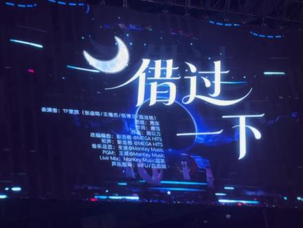 荣耀之战《借过一下》回归雨爱阵营。王橹杰 张函瑞 杨博文 陈浚铭 (原唱:周深)#神级live现场 #杨博文 #王橹杰 #TF家族 #荣耀之战演唱会