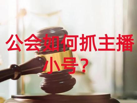 公会如何抓主播小号?#退公会 #无良公会 #公会避坑 #抖音退公会 #抖音公会