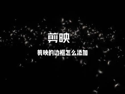 剪映边框怎么添加,视频边框怎么设置,剪映边框模板套用在视频上的详细教程