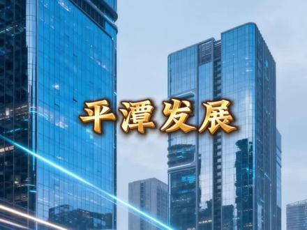 平潭发展高位震荡,后市怎么看?#平潭发展#平潭发展最新消息#老李来了#股票#跨年妖股