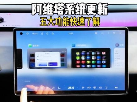 阿维塔车机系统或迎来史诗级增强?五大新增功能你有使用过吗#鸿蒙座舱#阿维塔06 #阿维塔OTA新春新体验