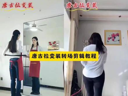 唐古拉变装最新版教程来了,不会踢腿不会甩头那就试试这个跺脚变装吧 唐古拉变装视频 变装视频 唐古拉变装怎么拍#唐古拉 #变装#舞蹈 #唐古拉甩头变装转场#剪映 唐古拉变装 唐古拉变装转场教程 唐古拉西装转场视频 唐古拉我的爱人啊 唐古拉主题西装唐古拉主题西装教程翻越唐古拉西装修身西装 唐古拉我的爱人呐我要用一生的爱去守护她!这个超有感觉的唐古拉变装转场教程来了 唐古拉变装转场特效 唐古拉变装转场音乐 唐古拉变装视频怎么拍 唐古拉转场教程唐古拉变装教程 唐古拉变装ai唐古拉变装模板唐古拉风暴变装唐古拉特效怎么拍唐古拉转场特效教程 女生唐古拉变装视频转场教程唐古拉西装变装唐古拉西装变装教程 高跟鞋变装教程 踢腿变装转场教程