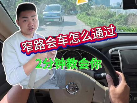 窄路会车怎么判断能不能通过?一个视频教会你。让你开车不再害怕 #窄路会车 #新手上路 #驾驶技巧 @抖音汽车