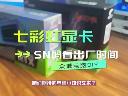 七彩虹显卡能否通过SN码分辨出厂日期?七彩虹怎么看出厂日期?21年后必须通过客服、官方网站、小程序等查询@DOU+小助手 #卖电脑 #电脑知识 #游戏电脑组装 #电脑主机配置推荐 #卖电脑