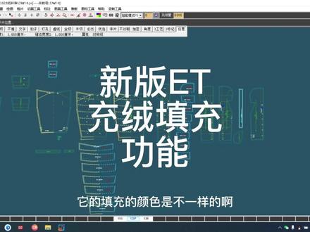 #新版ET充绒填充功能#童装原型课程