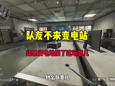 队友说大变电站没有东西搜,结果我出了刀片服务器#三角洲行动