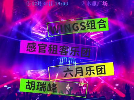 ⏰ 12月30日19:00 📍木雅广场
