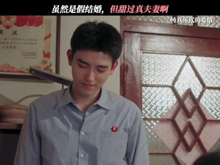 小夫妻可太甜了#纯真年代的爱情 #陈飞宇 #孙千