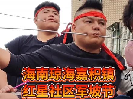 海南琼海嘉积镇红星社区军坡节#海南军坡非物质文化遗产 #海南军坡节#最美的风景在路上 #记录退休生活