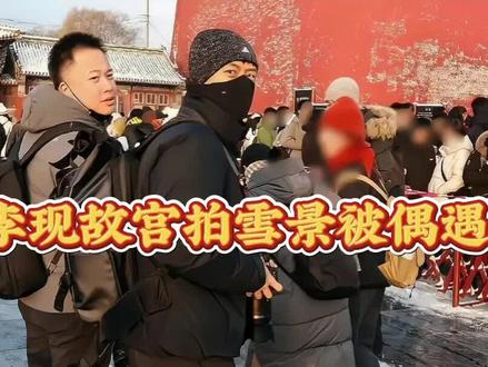 #军旅生活
李现故宫拍雪景被偶遇