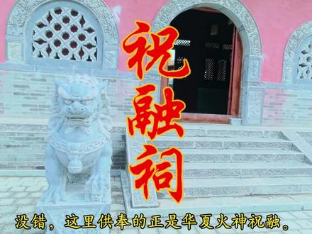 祝融祠。 祝融祠是溱洧水城的标志性建筑,新密,不仅是祝融的故里、祝融后代的封国,更是中华民族众多姓氏的祖地。在此次新密古城保护更新工程中,塑建这座宏伟的祝融祠,既是为纪念这位华夏火神与人文始祖,传承古郐文明的薪火,更是为点亮新密独特的历史文化名片。祝融祠,象征着光明、智慧与生生不息。它一头连接着中华文明的古老源头,一头照亮着走向未来的道路。来溱洧水城,一定要到祝融祠走走,在这里深度触摸祝融文化的脉络。要知道,在祝融故里送祝福,可是出了名的灵验。不妨到祈福树下,默默许下心愿。相信这份承载着历史厚重与文化温度的祈福,定会如愿以偿。来吧,让我们在祝融的庇佑下,共赴一场与文明对话的旅程!#台风韦帕或将生成 #祝融 #古建筑之美 #文化旅游 #我为家乡代言