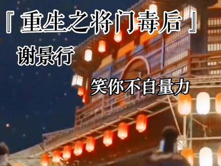 后来大凉的风吹到了明齐,谢景行的爱也留给了沈娇娇
上辈子的遗憾被季风吹散,沈娇娇是谢景行的唯一
#重生之将门毒后 #广播剧 #谢景行沈娇娇 #声优都是怪物