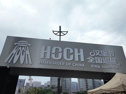 【乔克探店】HOCH汉堡节——杭州站汉堡评测 #杭州汉堡节 #汉堡评测 #HOCH汉堡节 #龙湖滨江天街 #美食判官已上线