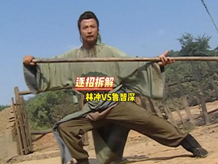 逐招拆解,林冲VS鲁智深,龙转身再现江湖!#功夫#武术