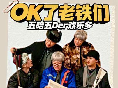 看完五哈看五der,也是难为王征宇导演了! #陈泽 #coke #花小龙 #陈泽综艺ok了老铁们爆笑来袭 #搞笑