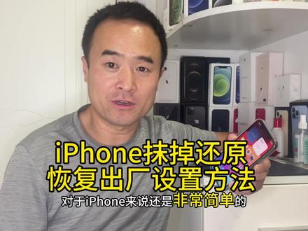 iPhone抹掉还原恢复出厂设置的正确方法,ios技巧分享 #玩转数码 #手机电池 #二手机 #手机测评 #苹果邱哥