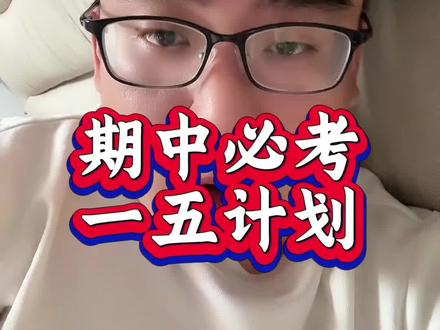 初二历史期中考试必考重点,一五计划,必须得会#初中历史 #八年级 #初二 #初中生 #期中考试