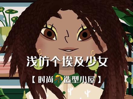 这个埃及少女如何?#托卡美发沙龙4 #托卡世界