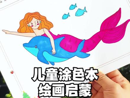 又大又漂亮的公主,美人鱼,魔法少女,独角兽,孩子涂涂画画开心 #涂鸦 #手绘 #儿童涂色本 #儿童涂色本3-6岁 #绘画启蒙