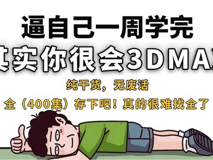 0基础快速学会3Dmax,2026最新3dmax建模教程! 新人博主感谢关注支持!3DMAX软件安装包/模型/教程/学习文档【111】拿走不谢!
#3DMAX教程 #零基础学建模 #3dmax #3D建模 #建模教程