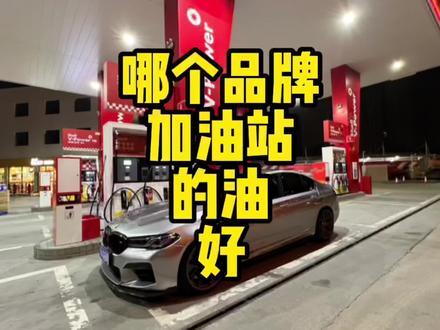 玩性能车的朋友是不是会研究当地哪个加油站的油更好!#抖音汽车 #油价 #dou是好车 #Mpower #M5