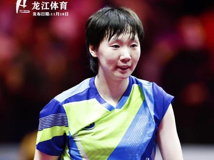 感谢王曼昱 下个赛场见