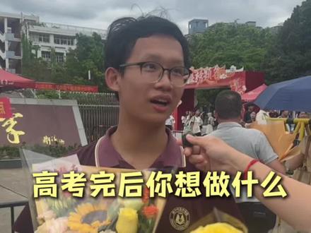 高考完你最想做什么?这里有没有当时你们的愿望?#高考采访 #高考互动 #高考是另一种形式的成人礼 #无高考不青春
