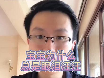 宝宝为什么总是眼泪汪汪?#宝宝 #育儿 #宝妈 #医学科普 #眼泪 @抖音小助手