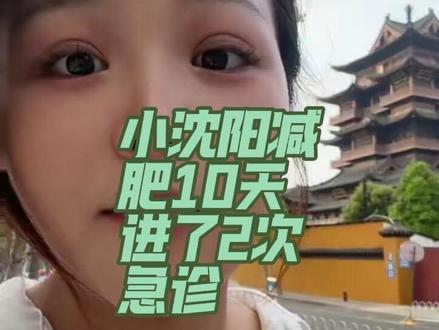 小沈阳减肥10天进了2次急诊 #减肥 #日常唠嗑 #武汉话