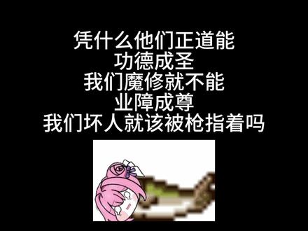 我们坏人就该被好人用枪指着吗 #随笔 #我在魔界很想你