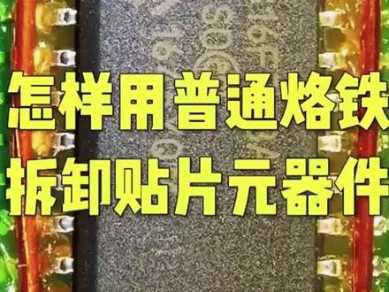怎样用普通烙铁,拆卸贴片元器件,用这个方法轻松搞定 #芯片级维修 #电路板维修 #电子产品 #电子技术