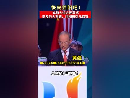 快来#绵阳 吧!#成都大运会闭幕式 提及的#大熊猫 、#珙桐树 这都有~