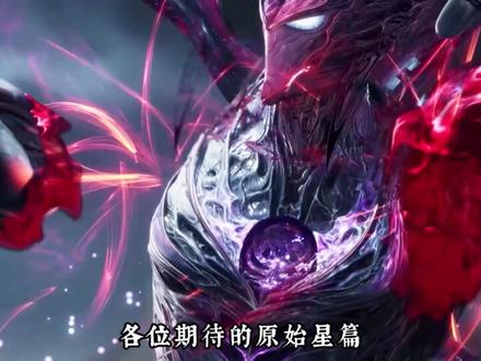 原始星篇来了,是时候上压力了! #国漫推荐