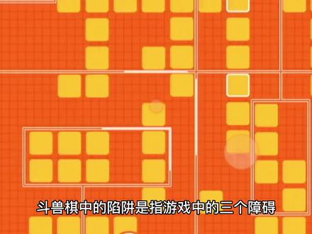 斗兽棋中三个陷阱怎么过