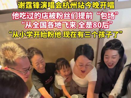 #谢霆锋演唱会杭州场开唱 80后粉丝从全国各地飞来 “只要霆锋在我们就一直在!”#谢霆锋#演唱会