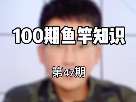 什么是鱼竿的硬度?鱼竿的硬度怎么选择?5H、6H、8H、10H是什么?#渔具知识 #鱼竿知识 #鱼竿避坑指南