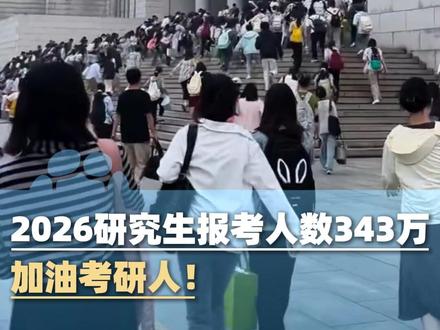 2026研究生报考人数343万,考试将于12月20日至21日举行,加油考研人!