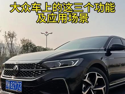 大众车上的这三个功能,你知道怎么用吗,使用方法和应用场景一个视频告诉你#大众 #汽车知识分享 #帕萨特 #迈腾