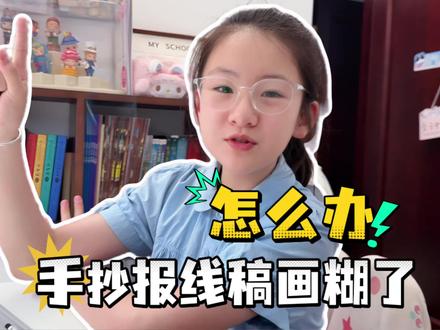 周末作业是手抄报!不小心线画歪了怎么办! #亲子 #小学生 #手抄报 #vlog #四年级
