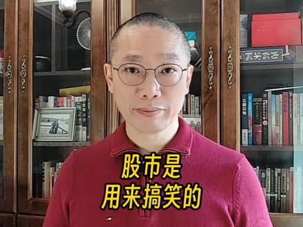 股市,就是拿来搞笑的 #股市#搞笑#无厘头#孚日股份