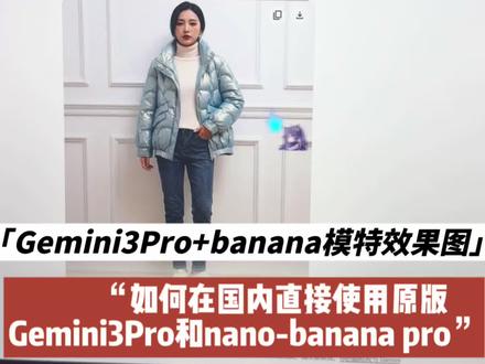 如何在国内直接使用原版的Gemini3Pro和Nano-Banana?记住这个网站,有需要的小伙伴赶快去试试吧!#Ai #Gemini #Gemin3 #gemini #gemini3