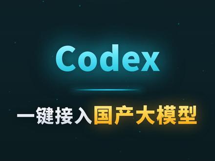 Codex一键接入国产大模型,99K Star神器一键切换
#Codex #CC Switch #国产大模型 #AI编程 #Claude Code