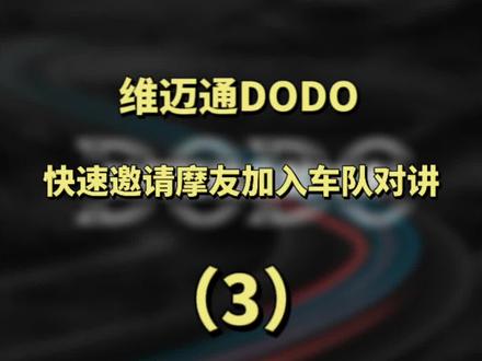 #维迈通 DODO快速邀请摩友加入车队对讲#教程#摩托车 #机车 #APP #车队 #对讲 #骑行必备 #干货 #安卓 #苹果