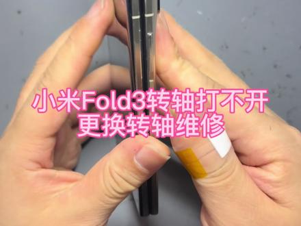 小米Fold3更换转轴。小卢折叠维修为各位机主保驾护航#折叠屏 #小米 #十亿流量扶持计划