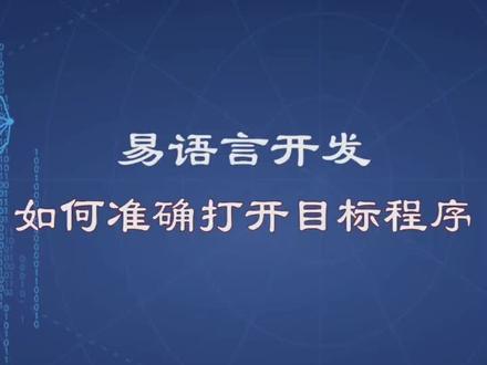 工程师是如何用易语言打开目标app?#编程思路 #编程基础知识 #dou是知识点