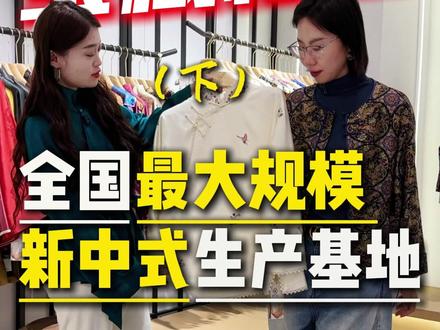 大规模 新中式生产基地 #源头实力厂家 #不老气新中式 #新中式 #中高端女装 #女装工厂