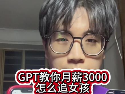 Gpt教你怎么追女孩
#chatgpt #豆包app #自媒体