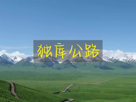 新疆独库公路6日自驾游攻略,人均2915元,比318更美的国道 #独库公路自驾游#全能导游
