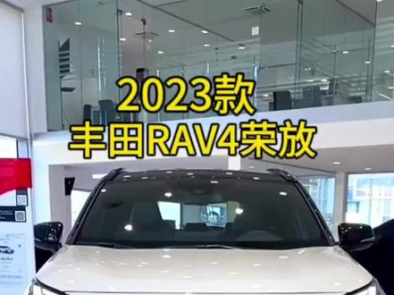 2023款丰田RAV4荣放,新车落地以车型配置分析参考,#丰田 #rav4荣放 #dou是好车 #suv #每天推荐好车 @DOU+小助手